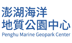 澎湖海洋地質公園中心 回首頁